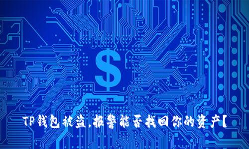 TP钱包被盗,报警能否找回你的资产?