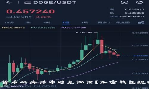 如何在数字货币的海洋中避免沉没?加密钱包规则图解详解!
