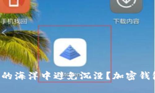如何在数字货币的海洋中避免沉没?加密钱包规则图解详解!