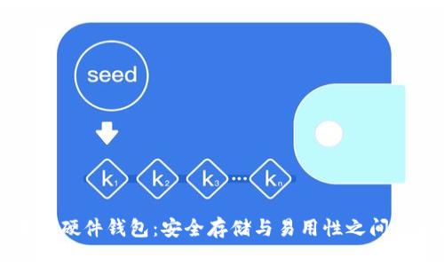区块链硬件钱包:安全存储与易用性之间的挑战