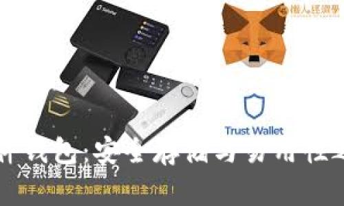 区块链硬件钱包:安全存储与易用性之间的挑战
