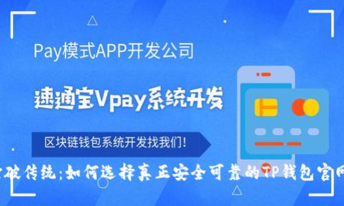ziaoti打破传统:如何选择真正安全可靠的TP钱包官网版APP?
