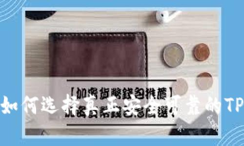 ziaoti打破传统:如何选择真正安全可靠的TP钱包官网版APP?
