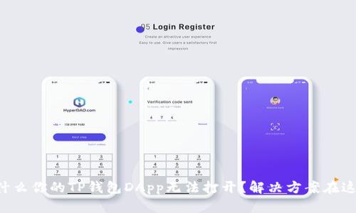 为什么你的TP钱包DApp无法打开?解决方案在这里!
