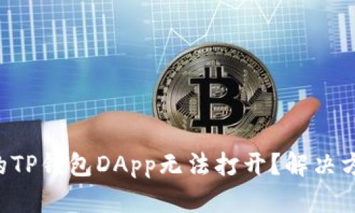 为什么你的TP钱包DApp无法打开?解决方案在这里!