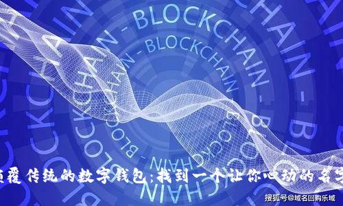 颠覆传统的数字钱包:找到一个让你心动的名字!