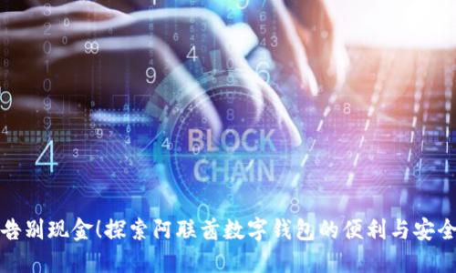 告别现金!探索阿联酋数字钱包的便利与安全