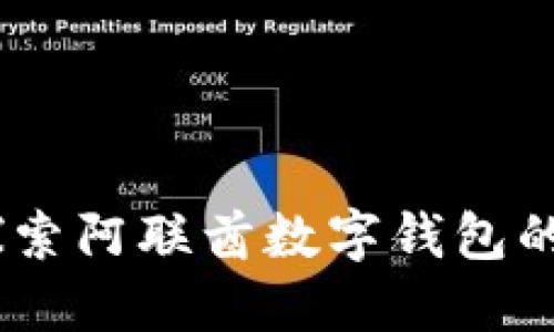 告别现金!探索阿联酋数字钱包的便利与安全