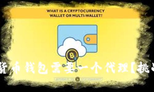 为什么你的数字货币钱包需要一个代理?挑战传统,拥抱未来!