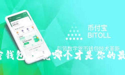 数字加密钱包:究竟哪个才是你的最佳选择?