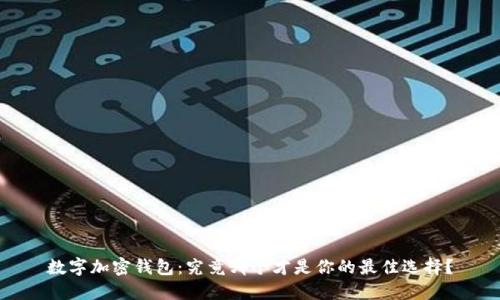 数字加密钱包:究竟哪个才是你的最佳选择?