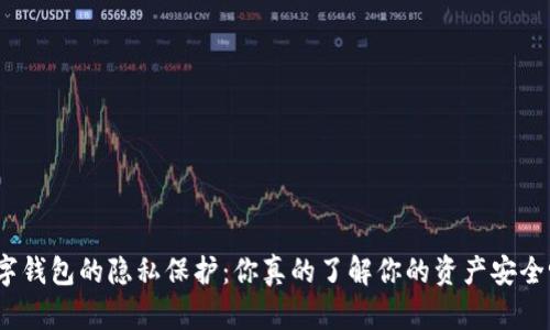 数字钱包的隐私保护:你真的了解你的资产安全吗?