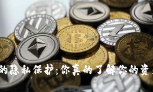 数字钱包的隐私保护:你真的了解你的资产安全吗?