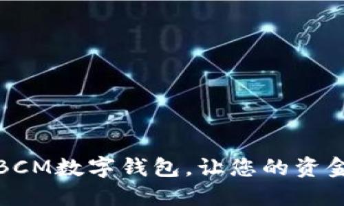 打破传统,选择BCM数字钱包,让您的资金如流水般自如!