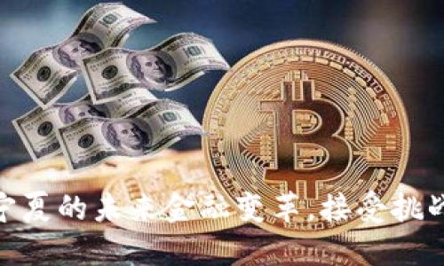 数字钱包：宁夏的未来金融变革，接受挑战，迎接机遇
