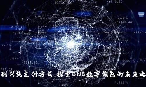 告别传统支付方式,探索BNB数字钱包的未来之路