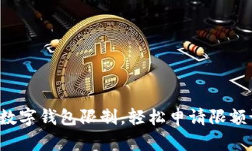 突破数字钱包限制,轻松申请限额设置!