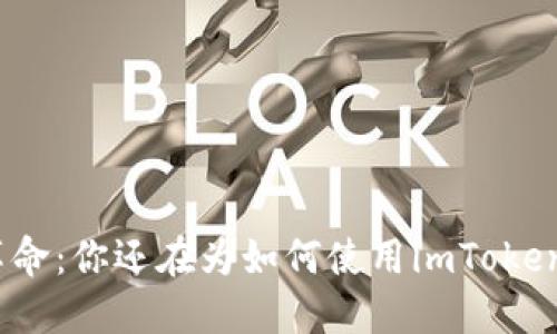 数字钱包革命:你还在为如何使用imToken而烦恼吗?