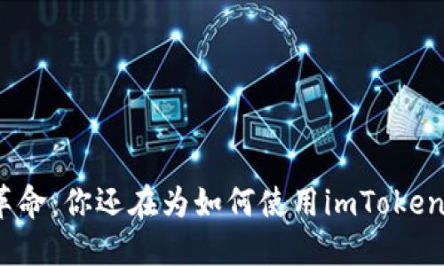 数字钱包革命:你还在为如何使用imToken而烦恼吗?