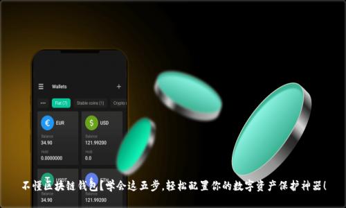 不懂区块链钱包?学会这五步,轻松配置你的数字资产保护神器!