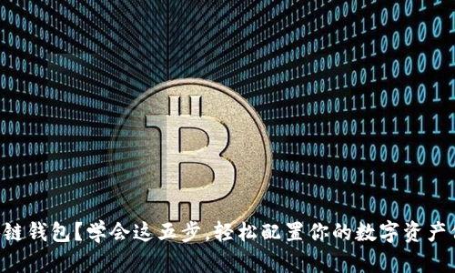 不懂区块链钱包?学会这五步,轻松配置你的数字资产保护神器!