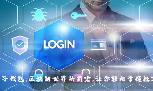 解锁兔子钱包：区块链世界的新宠，让你轻松掌握数字资产！