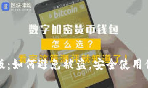 TP钱包安卓版:如何避免被盗,安全使用你的数字资产