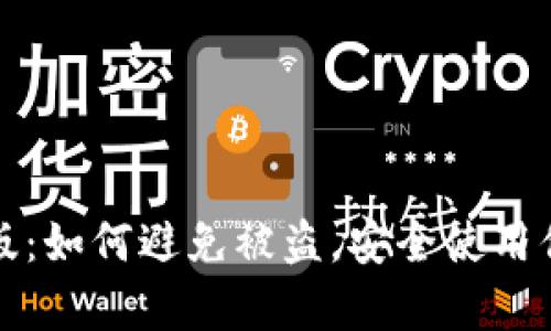 TP钱包安卓版:如何避免被盗,安全使用你的数字资产
