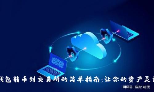 从TP钱包转币到交易所的简单指南:让你的资产灵活运用