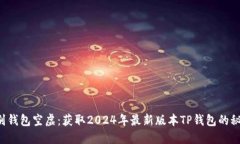 告别钱包空虚：获取2024年最新版本TP钱包的秘密