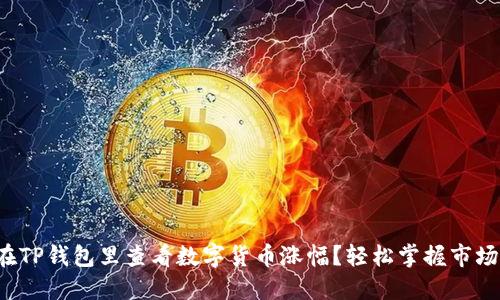 如何在TP钱包里查看数字货币涨幅?轻松掌握市场动态!