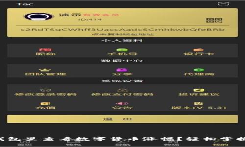 如何在TP钱包里查看数字货币涨幅?轻松掌握市场动态!