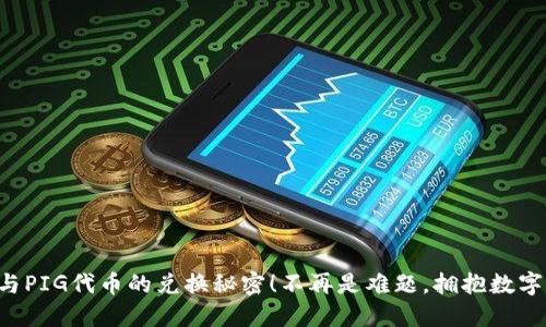 解锁TP钱包与PIG代币的兑换秘密!不再是难题,拥抱数字货币的未来!