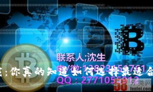 区块链钱包下载:你真的知道如何选择最适合你的TP钱包吗?