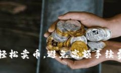 TP钱包如何轻松卖币，避免高额手续费的终极指南