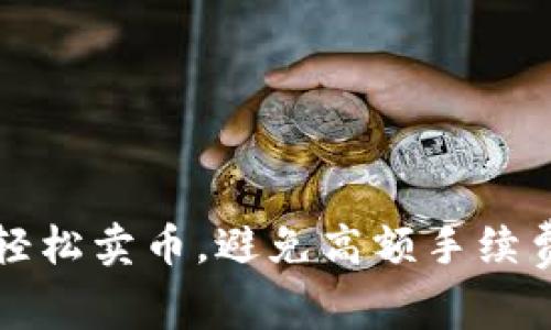 TP钱包如何轻松卖币,避免高额手续费的终极指南