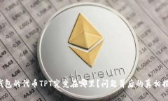 TP钱包的代币TPT究竟在哪里？问题背后的真相揭秘