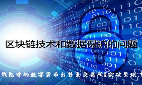 如何将TP钱包中的数字货币出售至交易所?突破繁琐,轻松交易!