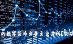 如何将TP钱包中的数字货币出售至交易所？突破繁