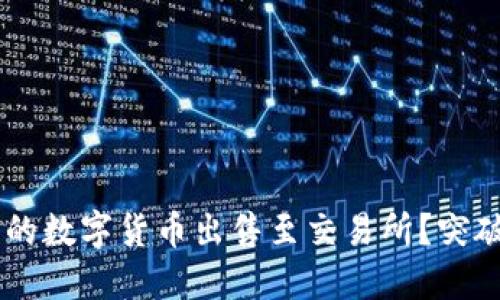 如何将TP钱包中的数字货币出售至交易所?突破繁琐,轻松交易!