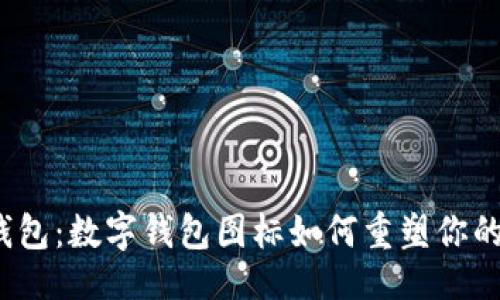 成功的
告别传统钱包:数字钱包图标如何重塑你的支付体验?