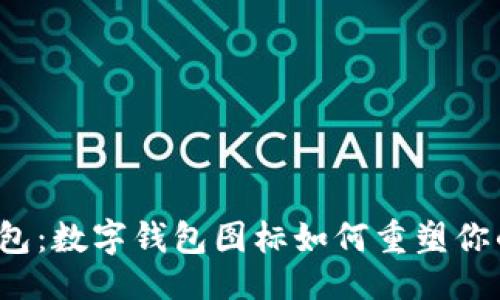 成功的
告别传统钱包:数字钱包图标如何重塑你的支付体验?