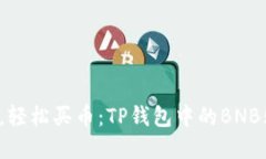 告别繁琐，轻松买币：TP钱包中的BNB购买指南！