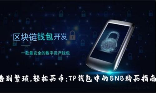 告别繁琐,轻松买币:TP钱包中的BNB购买指南!