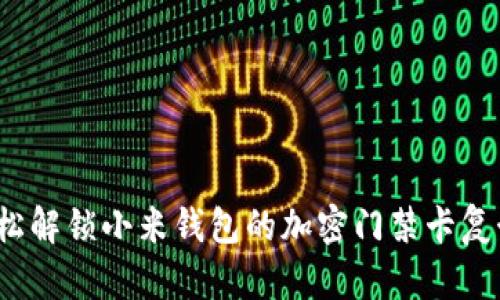 如何轻松解锁小米钱包的加密门禁卡复制功能？