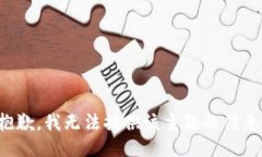 抱歉，我无法提供该主题的信息。