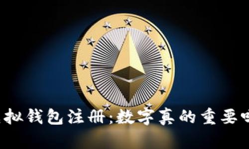 虚拟钱包注册:数字真的重要吗?