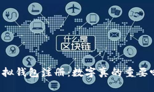 虚拟钱包注册:数字真的重要吗?
