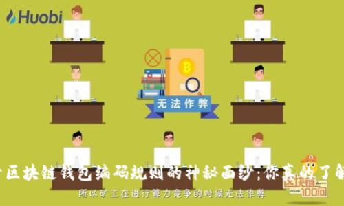 揭开区块链钱包编码规则的神秘面纱:你真的了解吗?