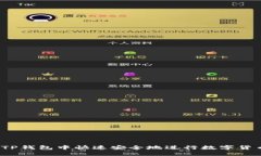 如何在TP钱包中快速安全地进行数字货币交易？